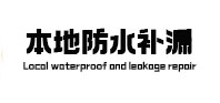 海安本地防水（中讯网）